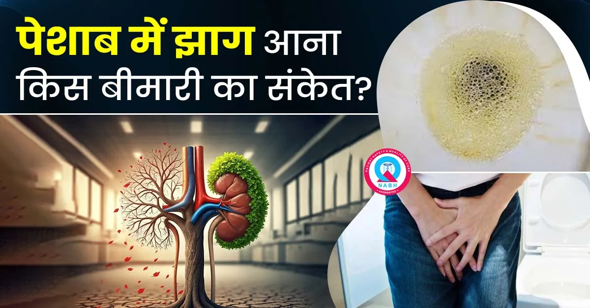 पेशाब-में-झाग-आना-किस-बीमारी-का-संकेत